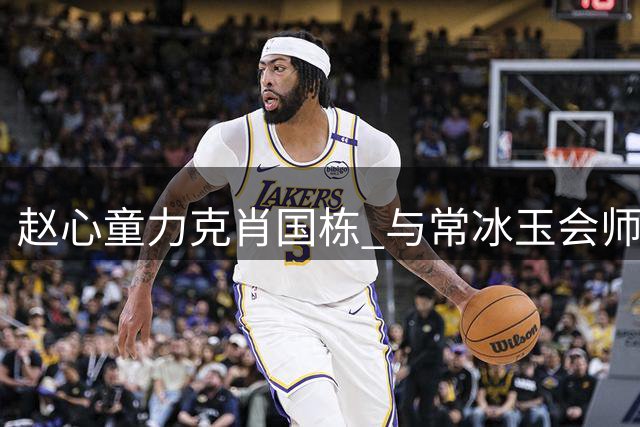 赵心童力克肖国栋 与常冰玉会师武汉公开赛决赛